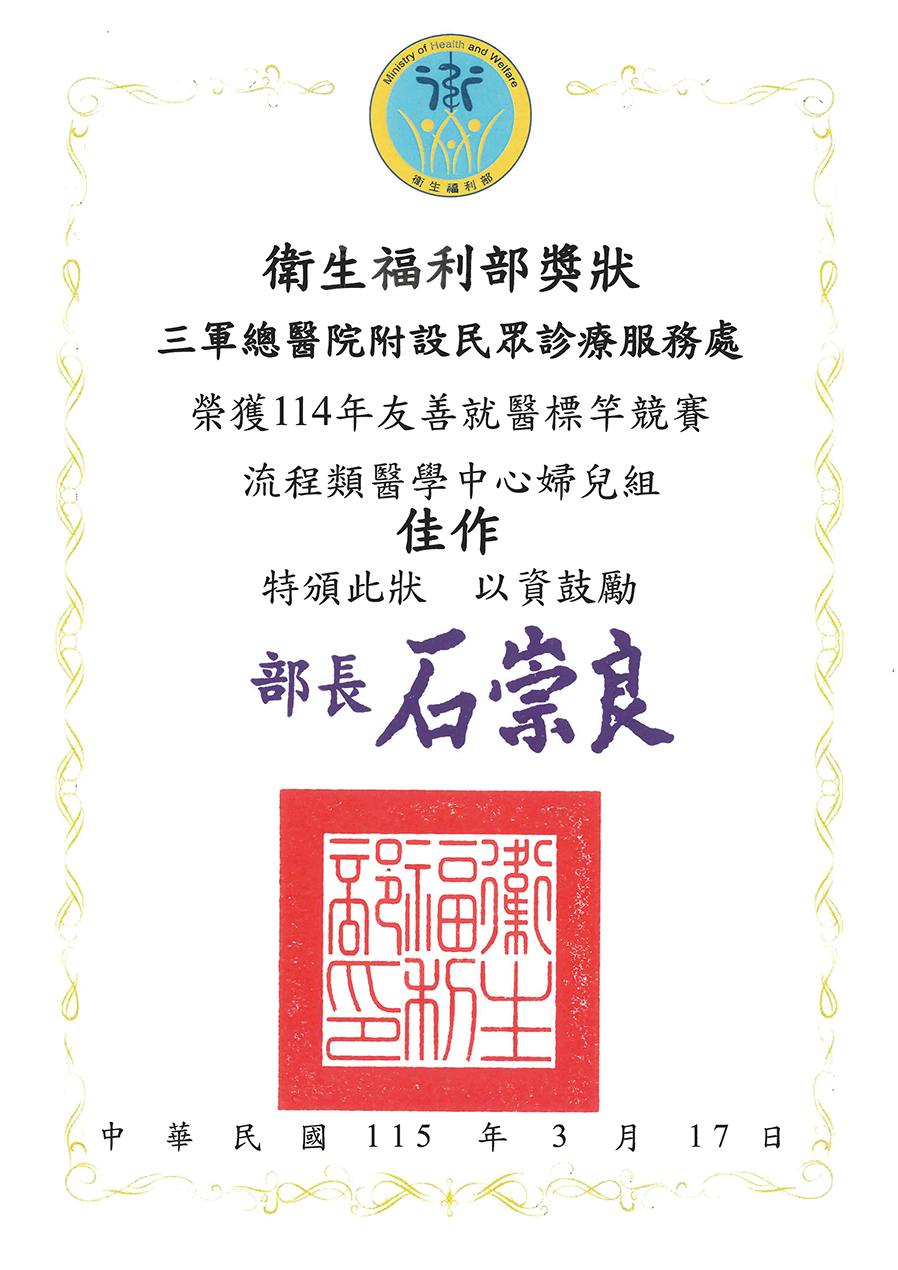 三軍總醫院榮獲衛福部肯定婦兒組等多項友善就醫服務品質管理中心攝